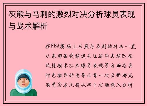 灰熊与马刺的激烈对决分析球员表现与战术解析