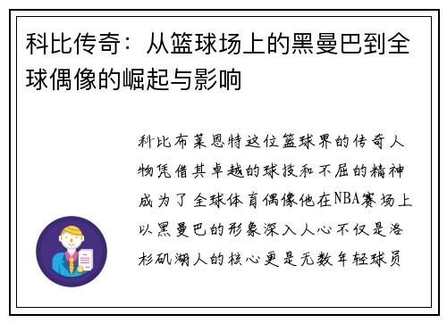 科比传奇：从篮球场上的黑曼巴到全球偶像的崛起与影响