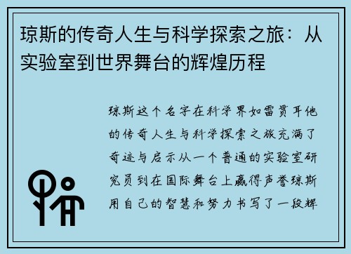 琼斯的传奇人生与科学探索之旅：从实验室到世界舞台的辉煌历程