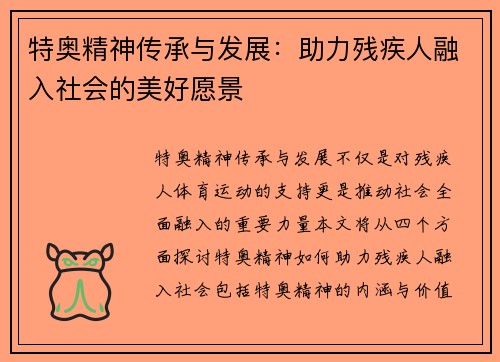 特奥精神传承与发展：助力残疾人融入社会的美好愿景