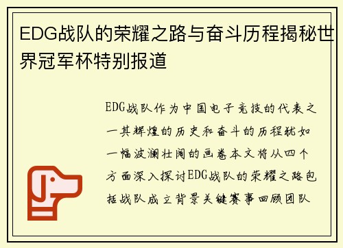 EDG战队的荣耀之路与奋斗历程揭秘世界冠军杯特别报道