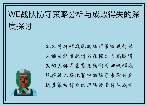WE战队防守策略分析与成败得失的深度探讨