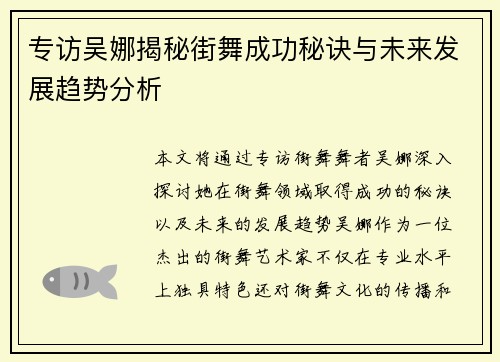 专访吴娜揭秘街舞成功秘诀与未来发展趋势分析