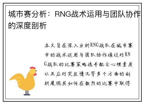 城市赛分析：RNG战术运用与团队协作的深度剖析