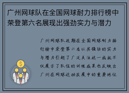 广州网球队在全国网球耐力排行榜中荣登第六名展现出强劲实力与潜力