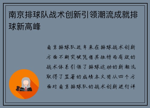南京排球队战术创新引领潮流成就排球新高峰