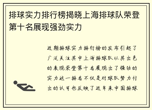 排球实力排行榜揭晓上海排球队荣登第十名展现强劲实力