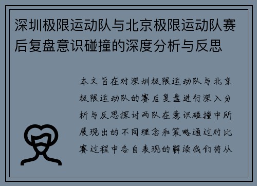 深圳极限运动队与北京极限运动队赛后复盘意识碰撞的深度分析与反思