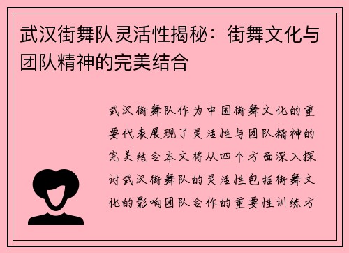 武汉街舞队灵活性揭秘：街舞文化与团队精神的完美结合