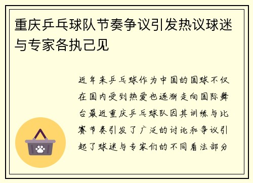 重庆乒乓球队节奏争议引发热议球迷与专家各执己见