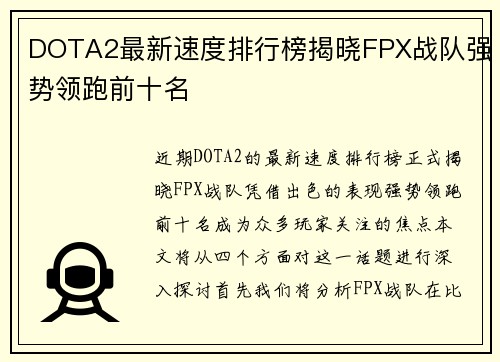 DOTA2最新速度排行榜揭晓FPX战队强势领跑前十名