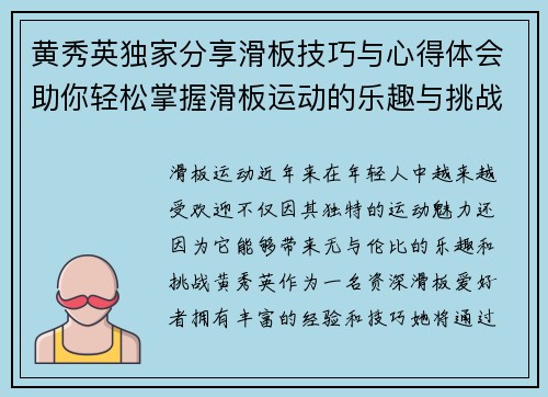 黄秀英独家分享滑板技巧与心得体会助你轻松掌握滑板运动的乐趣与挑战