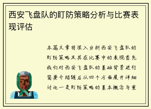 西安飞盘队的盯防策略分析与比赛表现评估