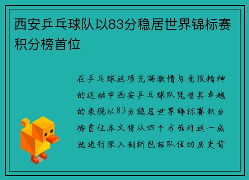 西安乒乓球队以83分稳居世界锦标赛积分榜首位
