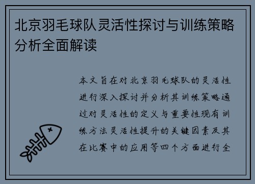 北京羽毛球队灵活性探讨与训练策略分析全面解读