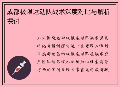 成都极限运动队战术深度对比与解析探讨