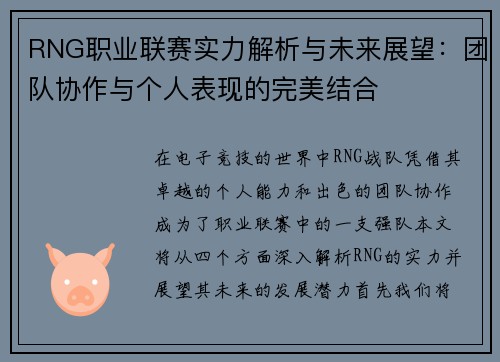 RNG职业联赛实力解析与未来展望：团队协作与个人表现的完美结合