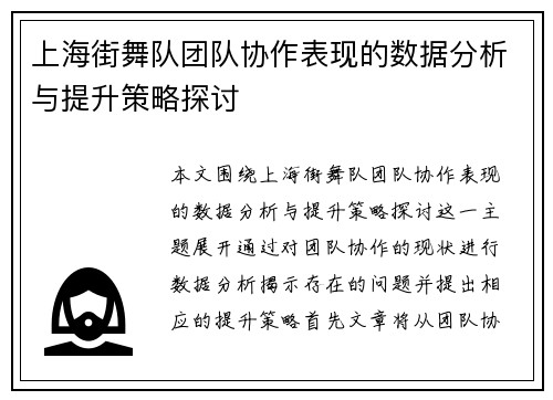 上海街舞队团队协作表现的数据分析与提升策略探讨