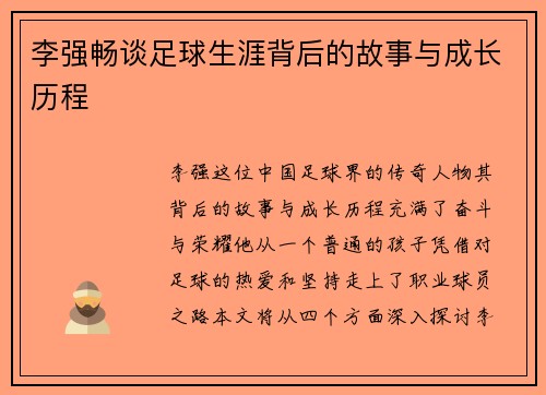 李强畅谈足球生涯背后的故事与成长历程