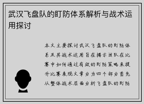 武汉飞盘队的盯防体系解析与战术运用探讨