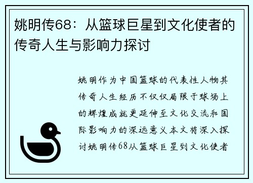 姚明传68：从篮球巨星到文化使者的传奇人生与影响力探讨