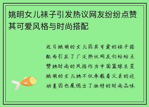 姚明女儿袜子引发热议网友纷纷点赞其可爱风格与时尚搭配