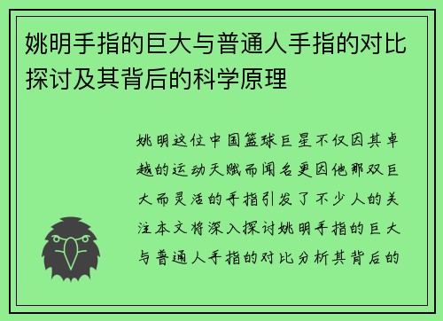 姚明手指的巨大与普通人手指的对比探讨及其背后的科学原理