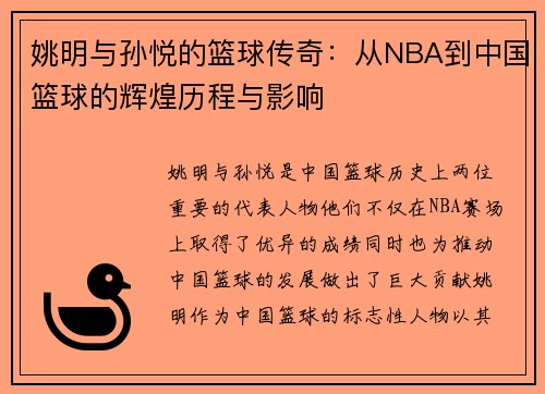 姚明与孙悦的篮球传奇：从NBA到中国篮球的辉煌历程与影响