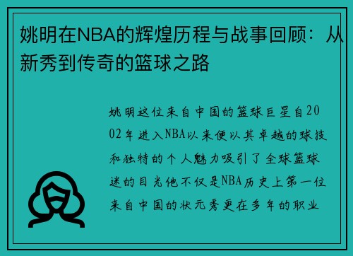 姚明在NBA的辉煌历程与战事回顾：从新秀到传奇的篮球之路