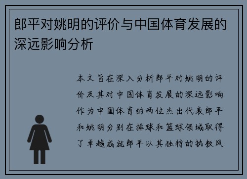 郎平对姚明的评价与中国体育发展的深远影响分析