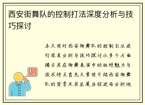 西安街舞队的控制打法深度分析与技巧探讨