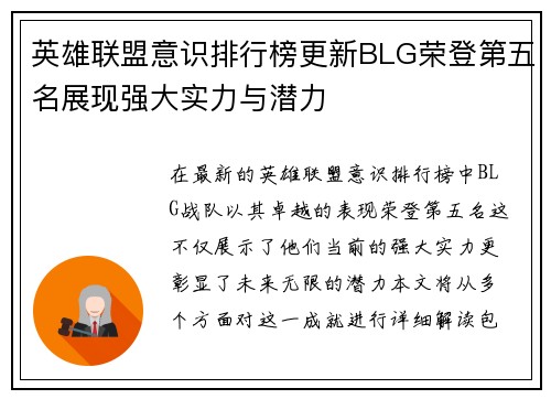 英雄联盟意识排行榜更新BLG荣登第五名展现强大实力与潜力