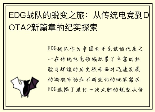 EDG战队的蜕变之旅：从传统电竞到DOTA2新篇章的纪实探索