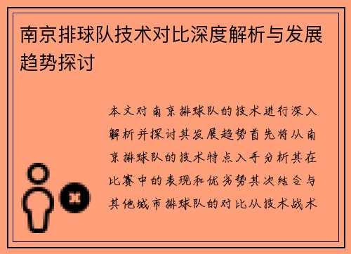 南京排球队技术对比深度解析与发展趋势探讨