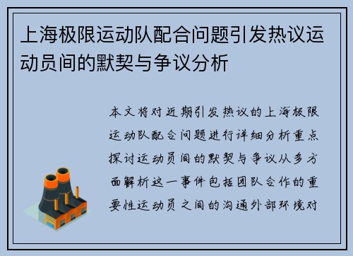 上海极限运动队配合问题引发热议运动员间的默契与争议分析