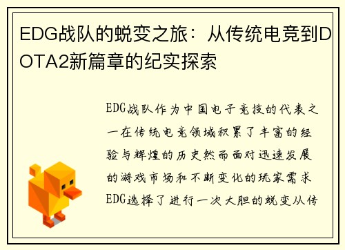 EDG战队的蜕变之旅：从传统电竞到DOTA2新篇章的纪实探索
