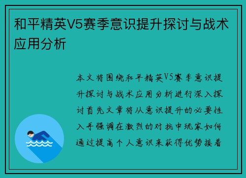 和平精英V5赛季意识提升探讨与战术应用分析
