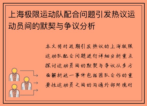 上海极限运动队配合问题引发热议运动员间的默契与争议分析