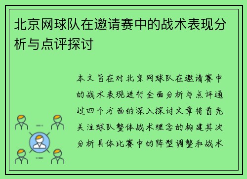 北京网球队在邀请赛中的战术表现分析与点评探讨