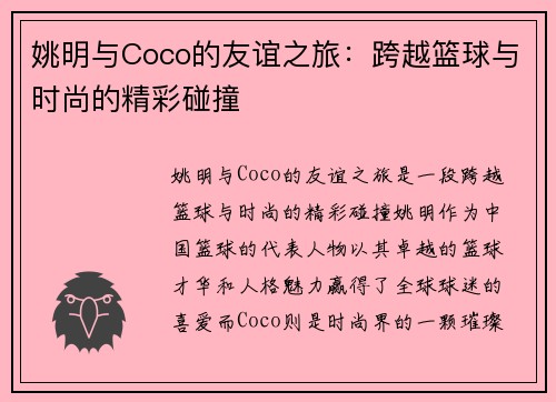 姚明与Coco的友谊之旅：跨越篮球与时尚的精彩碰撞