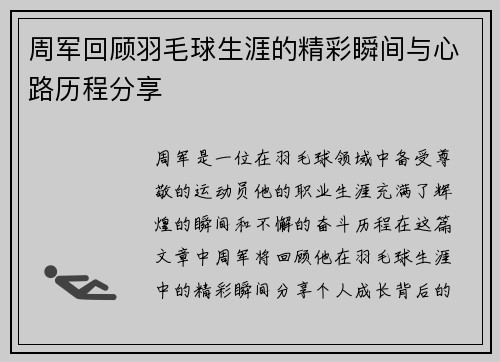 周军回顾羽毛球生涯的精彩瞬间与心路历程分享