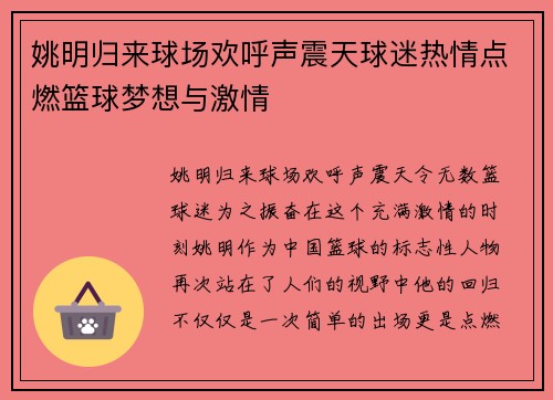 姚明归来球场欢呼声震天球迷热情点燃篮球梦想与激情