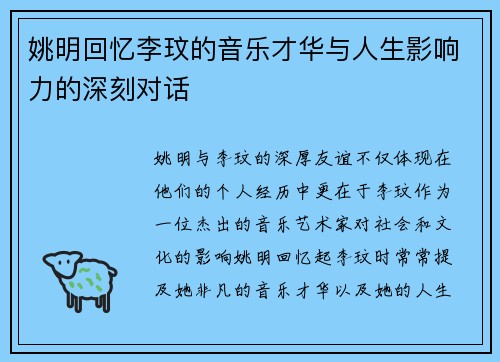 姚明回忆李玟的音乐才华与人生影响力的深刻对话