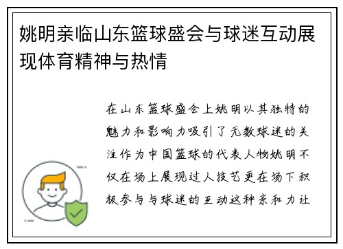 姚明亲临山东篮球盛会与球迷互动展现体育精神与热情
