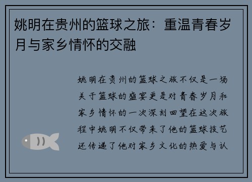 姚明在贵州的篮球之旅：重温青春岁月与家乡情怀的交融