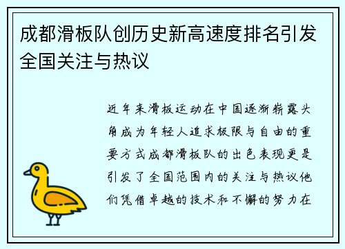 成都滑板队创历史新高速度排名引发全国关注与热议