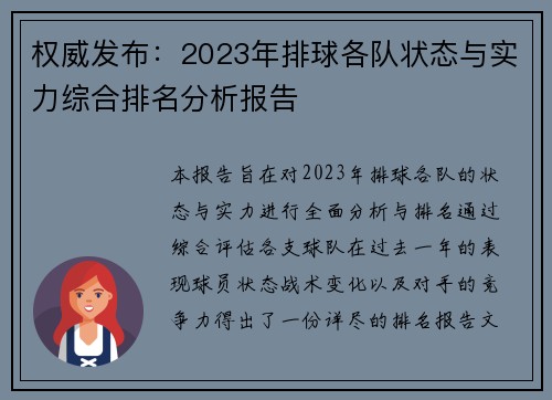 权威发布：2023年排球各队状态与实力综合排名分析报告