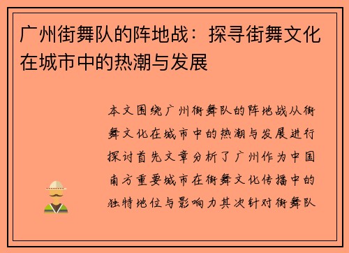 广州街舞队的阵地战：探寻街舞文化在城市中的热潮与发展