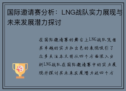 国际邀请赛分析：LNG战队实力展现与未来发展潜力探讨