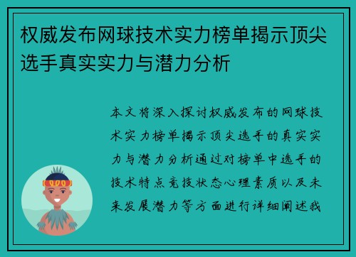 权威发布网球技术实力榜单揭示顶尖选手真实实力与潜力分析